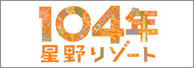 100周年星野リゾート