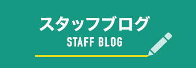 スタッフブログ