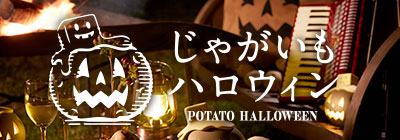 じゃがいもハロウィン