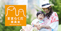 ままらくだ委員会