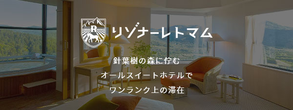 星野リゾートリゾナーレトマム