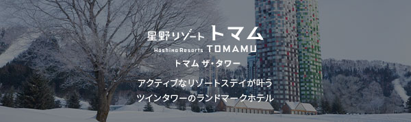星野リゾートトマムザタワー