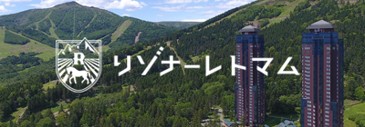 星野リゾート　リゾナーレトマム