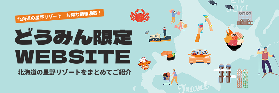 どうみん限定WEB