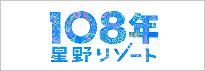 107周年星野リゾート