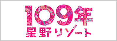 109周年星野リゾート