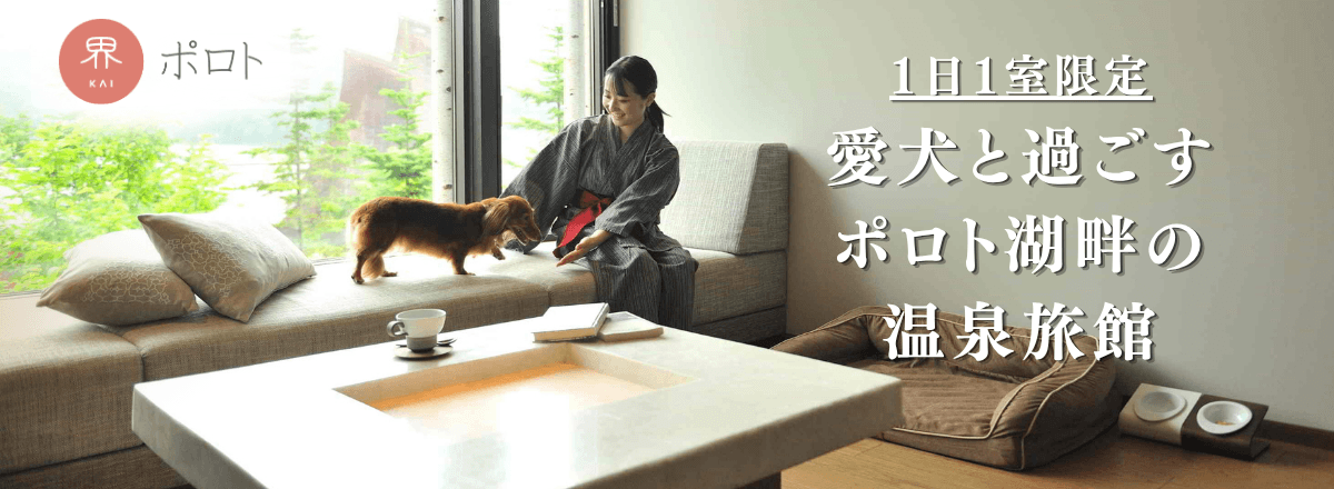 1日1組限定愛犬と過ごすポロト湖畔の温泉旅館