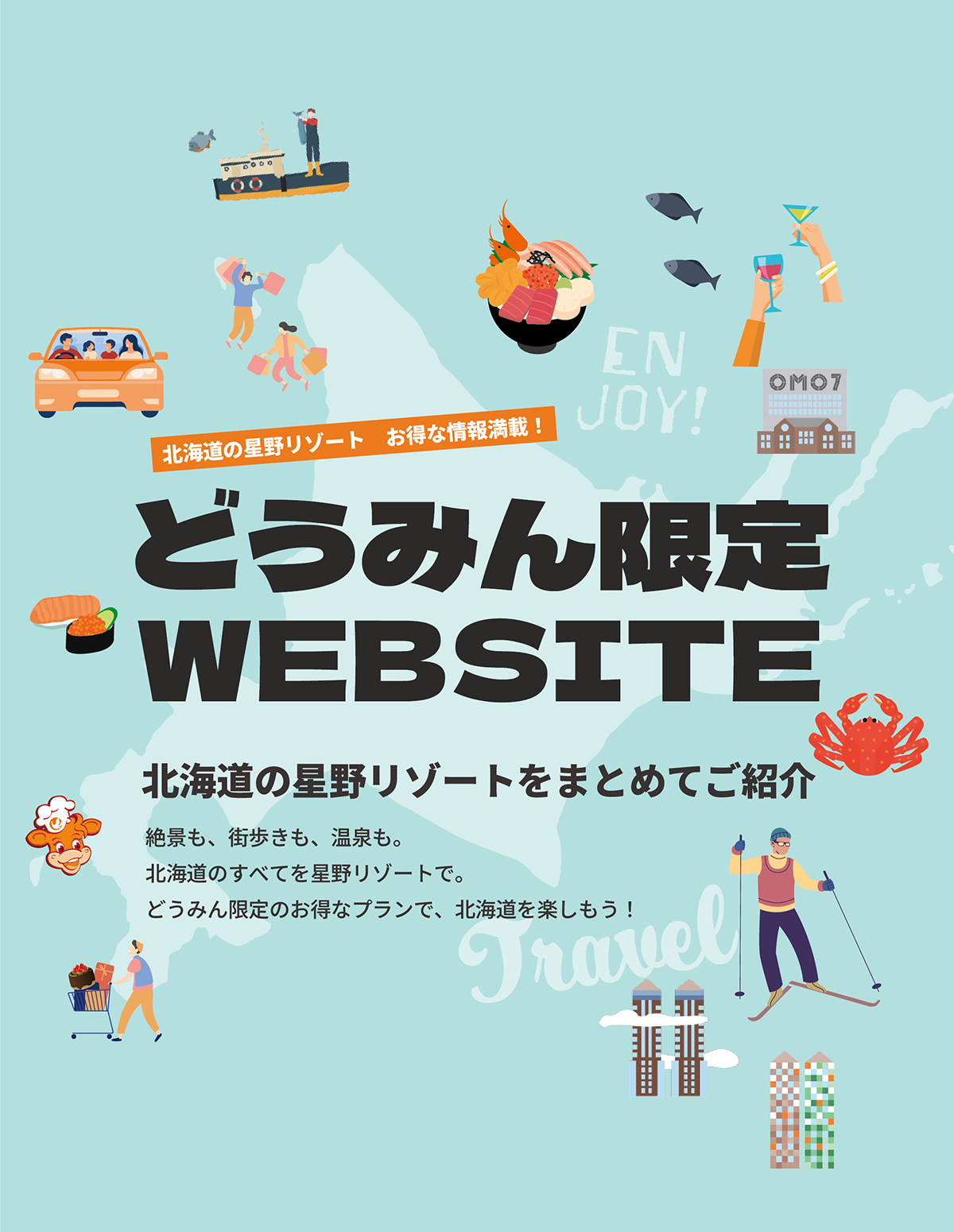 どうみん限定WEBSITE 北海道の星野リゾートお得な情報満載！