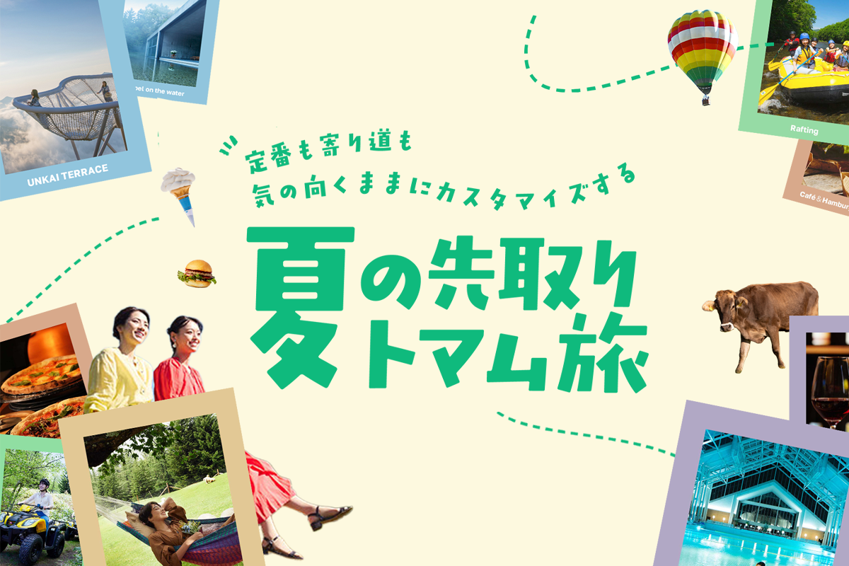 夏の先取りトマム旅