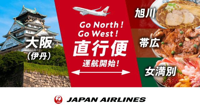 伊丹空港から北海道への直行便も運航開始！