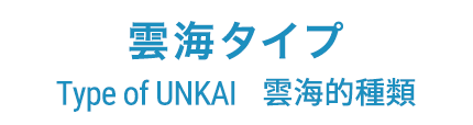 雲海タイプ