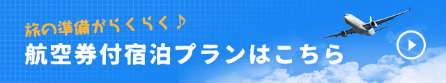 旅の準備がらくらく 航空券付宿泊プランはこちら