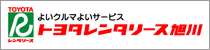 トヨタレンタリース旭川