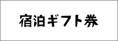 宿泊ギフト券