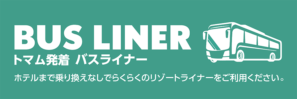 2026グリーンシーズン トマム発着バスライナー