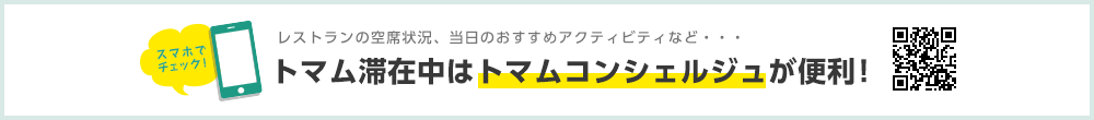 トマム滞在中はこちらのページが便利！