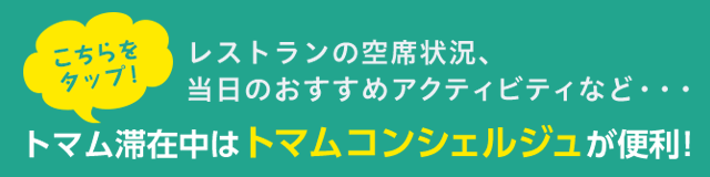 トマム滞在中はこちらのページが便利！