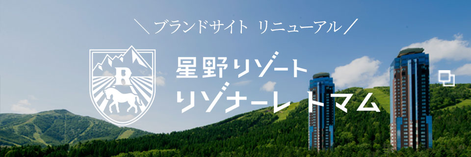 リゾナーレトマム ブランドサイト