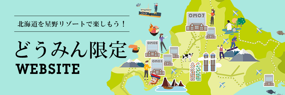 どうみん限定WEBSITE