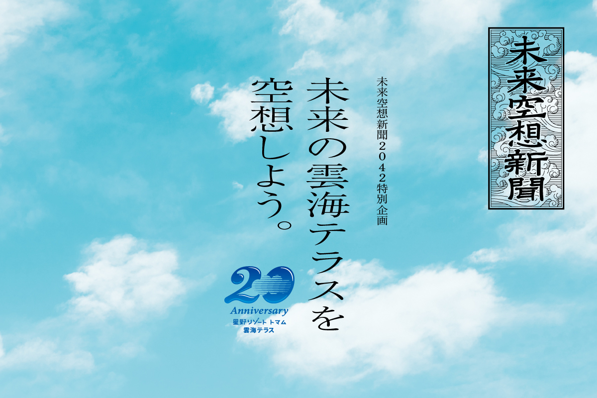 未来の雲海テラスを空想しよう。