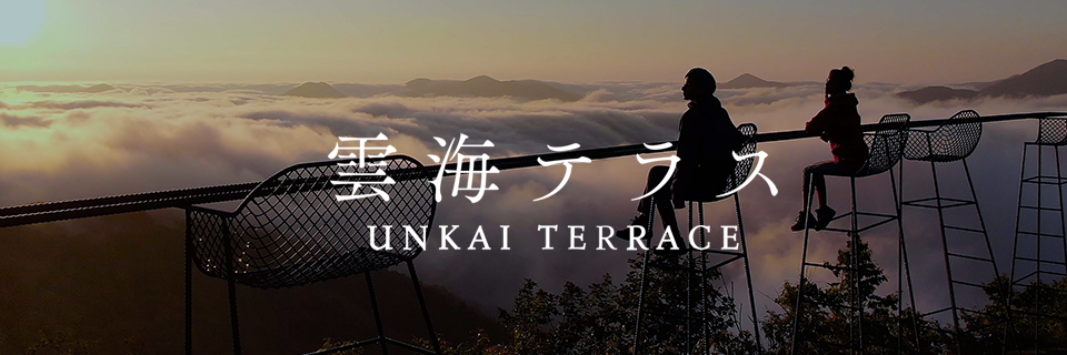 雲海テラス