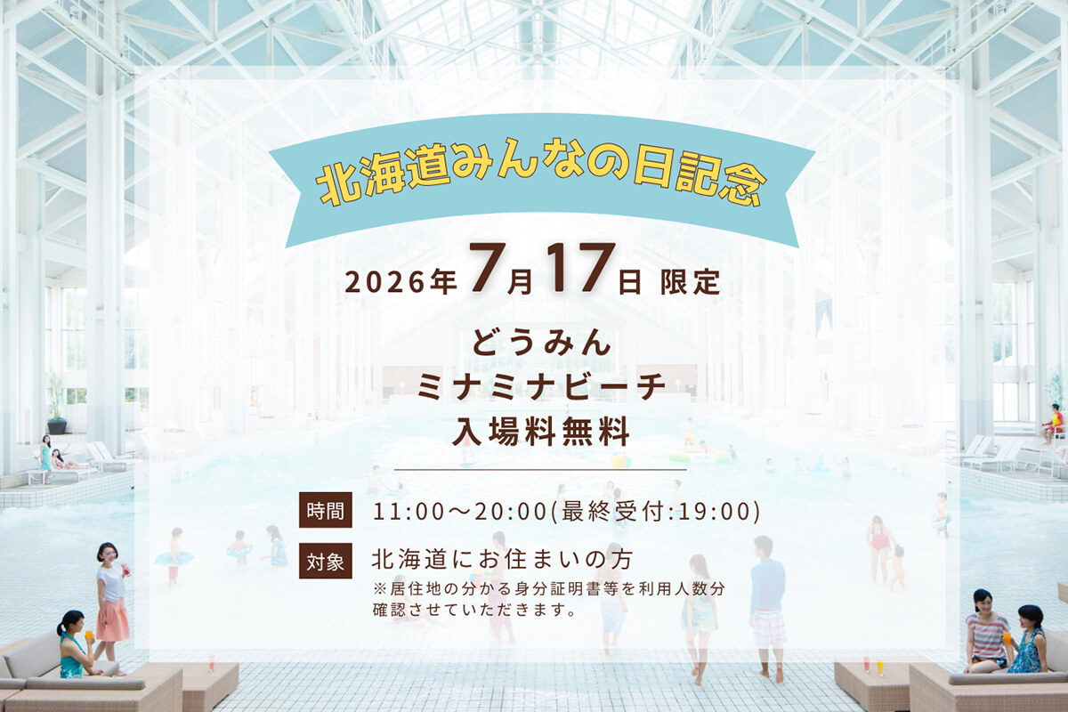 道民のみなさまをミナミナビーチに無料でご招待