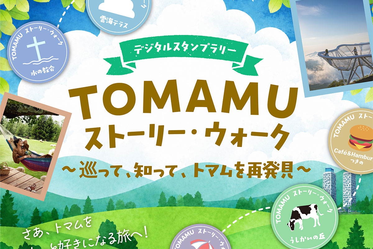 TOMAMU ストーリー・ウォーク
～巡って、知って、トマムを再発見～