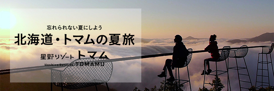北海道トマムの夏旅