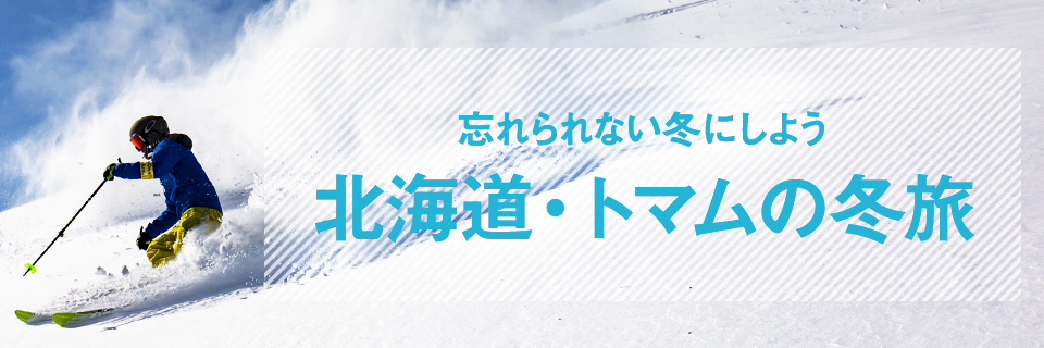 北海道トマムの冬旅