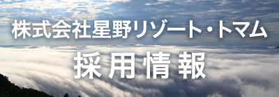 星野リゾート・トマム 採用情報