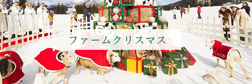 ファームクリスマス