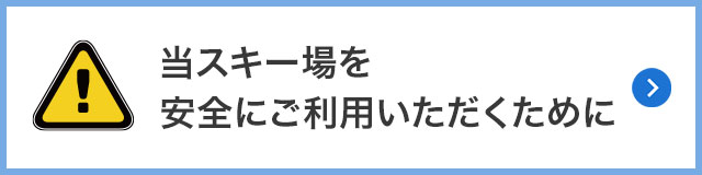 当スキー場を安全にご利用いただくために