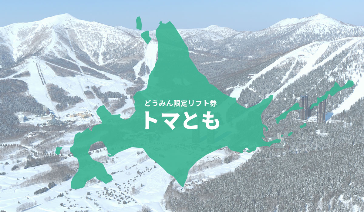 「トマとも」に関するご案内