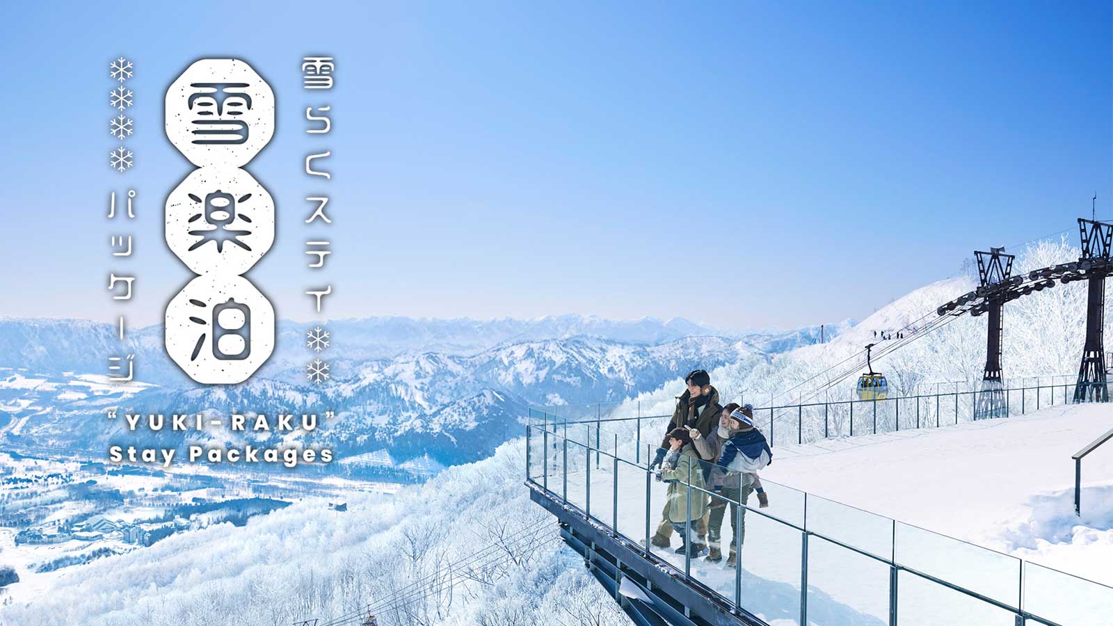 雪らくステイパッケージ｜星野リゾート トマム 【公式】Hoshino