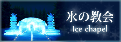 水之教堂・Ice Chapel