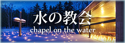 水之教堂・Ice Chapel